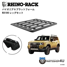 正規品【RHINO-RACK】 TOYOTA ランドクルーザー 250 PIONEER PLATFORM RX100 LEG 取付キット パイオニア プラットフォーム 縦:1500mm X 横:1240mm JC-01601 個人宅配送不可 アウトドア キャンプ 釣り ボート バイク 雪 川 海 湖 ルーフラック アルミ 黒 ランクル
