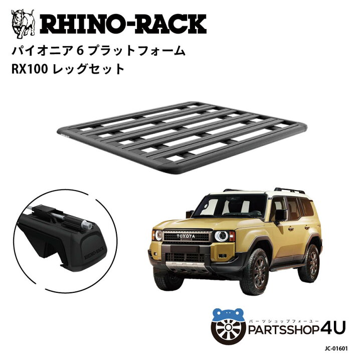 楽天市場】正規品【RHINO-RACK】 TOYOTA ランドクルーザー 250 PIONEER 