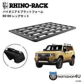 正規品【RHINO-RACK】 TOYOTA ランドクルーザー 250 PIONEER PLATFORM RX100 LEG 取付キット2点セット パイオニア プラットフォーム 縦:1900mm X 横:1240mm 個人宅配送不可 アウトドア キャンプ 釣り ボート バイク 雪 川 海 ランクル250