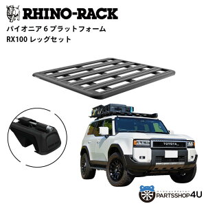 �y�G���g���[��P5�{�z�yRHINO-RACK�z TOYOTA �����h�N���[�U�[ 250 PIONEER PLATFORM RX100 LEG ��t�L�b�g �p�C�I�j�A �v���b�g�t�H�[�� �c:1900mm X ��:1240mm �A�E�g�h�A �L�����v �ނ� �{�[�g �o�C�N �� �� 