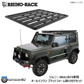 【RHINO-RACK】JIMNY OVERLANDING KITライノラック スズキ ジムニー JB64 ノマドジムニーシエラ JB74 ジムニーノマドオーバーランディングキットプラットフォーム オールインワン 取り付けセット☆個人宅配送不可☆
