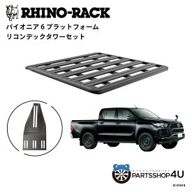【エントリーでP10倍】ハイラックス 125 ベッド（荷台）用 RHINO-RACK PIONEER PLATFORMライノラック パイオニアプラットフォーム(1500mm X 1430mm)WITH RECONN DECK TOWER,RD-FK5 取り付けキット ルーフラック 防さび