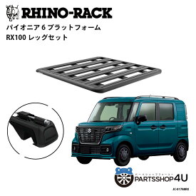 正規品【RHINO-RACK】スズキ スペーシア ベース MK33V用 ルーフレール付車 PIONEER PLATFORM RX100 取付キット パイオニア プラットフォーム 縦:1300mm X 横:1240mm JC-01788RX 個人宅配送不可 アウトドア キャンプ 釣り ボート バイク 雪 川 海 湖