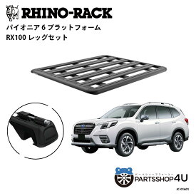 【期間限定・セット特価】【RHINO-RACK】 ライノラック スバル フォレスター（型式SK、ルーフレール付）用Platform 1500mm x 1240mm ＆ RX100 LEG 取り付けセット