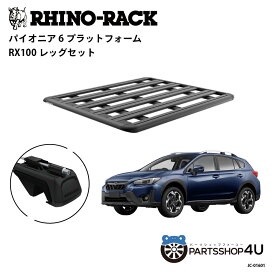 正規品【RHINO-RACK】2017/5~ スバル XV GT 用 PIONEER PLATFORM RX100 LEG 取付キット パイオニア プラットフォーム 縦:1500mm X 横:1240mm JC-01601 個人宅配送不可 アウトドア キャンプ 釣り ボート バイク 雪 川 海 湖 ルーフラック アルミ 黒