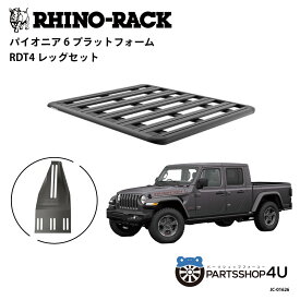 【エントリーでP10倍】正規品【RHINO-RACK】JEEP グラディエーター JT用 ベッド（荷台）用 取付キット パイオニア プラットフォーム 縦:1300mm X 横:1430mm JC-01626 アウトドア キャンプ 釣り ボート バイク 雪 川 海 湖 ルーフラック アルミ 黒