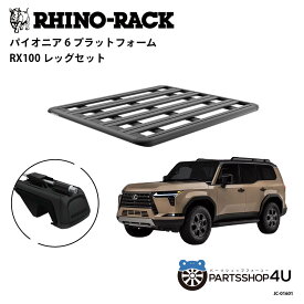正規品【RHINO-RACK】 LEXUS GX550 型式252 用 PIONEER PLATFORM RX100 LEG 取付キット パイオニア プラットフォーム 縦:1500mm X 横:1240mm JC-01601 個人宅配送不可 アウトドア キャンプ 釣り ボート バイク 雪 川 海 湖 ルーフラック アルミ 黒