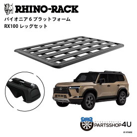 正規品【RHINO-RACK】LEXUS GX550 型式252 用 PIONEER PLATFORM RX100 取付キット パイオニア プラットフォーム 縦:1900mm X 横:1240mm JC-01602 個人宅配送不可 アウトドア キャンプ 釣り ボート バイク 雪 川 海 湖 ルーフラック アルミ