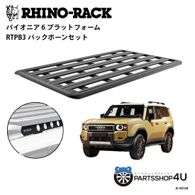 正規品【RHINO-RACK】トヨタ ランドクルーザー 250用 PIONEER PLATFORM RTPB3 取付キット パイオニア プラットフォーム 縦:2100mm X 横:1240mm 個人宅配送不可 アウトドア キャンプ 釣り ボート バイク 雪 川 海 湖 ルーフラック アルミ 黒