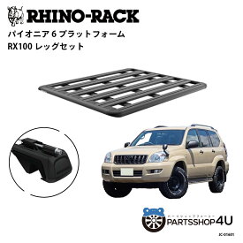 【エントリーでP10倍】正規品【RHINO-RACK】トヨタ ランドクルーザープラド120用 PIONEER PLATFORM RX100 取付キット パイオニア プラットフォーム 縦:1500mm X 横:1240mm アウトドア キャンプ 釣り ボート バイク 雪 川 海 湖 ルーフラック アルミ 黒
