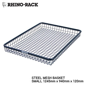 RHINO-RACK STEEL MESH BASKET SMALL 1245mm x 940mm x 120mm ライノラック スチールメッシュバスケット スモール Sサイズ 個人宅配送不可