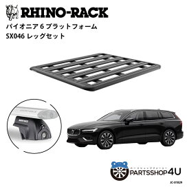 【エントリーでP10倍】正規品【RHINO-RACK】VOLVO V60 / V60 CC 2019~ 用 PIONEER PLATFORM SX LEG 取付キット パイオニア プラットフォーム 縦:1500mm X 横:1240mm JC-01829 個人宅配送不可 アウトドア キャンプ 釣り ボート バイク 雪 川 海