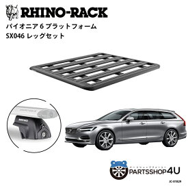 【エントリーでP10倍】正規品【RHINO-RACK】VOLVO V90 / V90 CC 2017~ 用 PIONEER PLATFORM SX LEG 取付キット パイオニア プラットフォーム 縦:1500mm X 横:1240mm JC-01829 個人宅配送不可 アウトドア キャンプ 釣り ボート バイク 雪 川 海