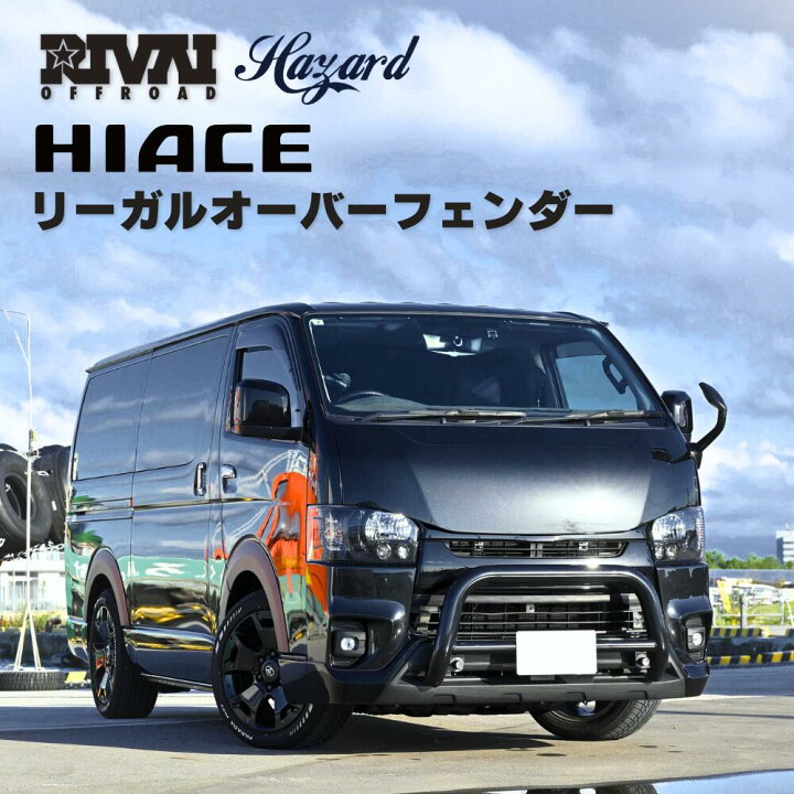 楽天市場】【エントリーでP5倍】ハイエース リーガル オーバー 