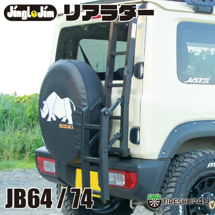 楽天市場】【最大P10倍】リアラダー REAR LADDER ジムニー用 ラダー 