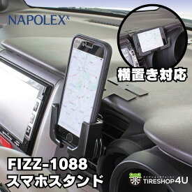 【アウトレット】【超便利】車用スマートフォンフォルダー 車載ホルダー 簡単取付 抗菌仕様 Fizz1088アジャストスマートフォン スタンド 縦置き横置き ブラック 角度調整可アイフォン iphone ドライブ カー用品 NAPOLEX バイク タブレットiPad