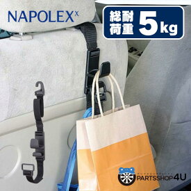 アウトレット品 収納フック シートフック ベルトタイプ ヘッドレスシャフト 簡単取付 買い物袋 鞄 かばん フック 引っ掛け 省スペース シンプル NAPOLEX【Fizz-963】ナポレックス 車用