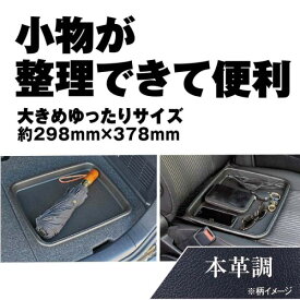 マルチトレイ 本革調 JK105 カー用品 テーブルトレイ 小物入れ 食事トレイ シューズトレイ 小物入れ サングラス 携帯電話 スマホ iPone トレイ座席 足元 スマホ 鍵 サングラス 置き場所 収納 クッション トレー NAPOLEX【純正感覚】ナポレックス JK-105 【即納】