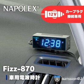 【バカ売れ】車用電波時計 Fizz-870 ブラック ブルーLED カープラグ給電 (DC12V) カレンダー付 角度調整可 デジタル 夜 見やすい ドライブ キャンプ 車中泊 快適 時間 カープラグ シガーソケット 12時間 24時間 ナポレックス NAPOLEX 欧州車対応