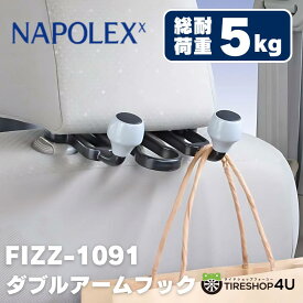 収納フック Fizz ダブルアームフック ヘッドレスシャフトに通すだけ 簡単取付 耐荷重5kg NAPOLEX Fizz-1091 引っ掛け 傘 レジ袋 鞄 ティッシュ 滑り止め 荷重 5kg 後部座席 アームキャップ NAPOLEXナポレックス 車用