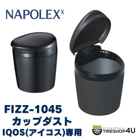【エントリーでP10倍】【アウトレット】【アイコスの為に開発】 カップダスト 車用 ごみ箱 コンパクト ドリンクホルダー アイコス 水洗い 簡単 カー用品 NAPOLEX ナポレックス FIZZ-1045 喫煙所 オフィス リビング 電子タバコ ゴルフ場 Golf 便利グッズ