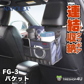 バケット FG-3シート後用 EXIZZLE-LINE エクシズルラインカー用品 車用品 収納 アウトドア 頑丈 NAPOLEX ナポレックス FAGOS ファゴス 便利グッズ 小物入れ FG3 ガレージ 壁掛け収納 工具箱 ゴルフ道具EXTEND SYSTEM エクステンドシステム 連結 タフギア