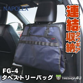 タペストリーバッグ FG-4シート後ろ専用 EXIZZLE-LINE エクシズルラインカー用品 車用品 収納 アウトドア NAPOLEX FAGOS ファゴス 便利グッズバリスティックテイスト 前面モール付き 拡張可能 汎用品EXTEND SYSTEM エクステンドシステム 連結 タフギア