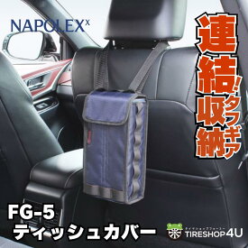ティッシュカバー FG-5 FAGOS ファゴス EXIZZLE-LINE エクシズルラインカー用品 車用品 収納 アウトドア 頑丈 NAPOLEX ナポレックスfg5 ガレージ 壁掛け収納 工具箱 ゴルフ道具 Golfカートに持ち込みEXTEND SYSTEM エクステンドシステム 連結 タフギア