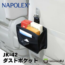 ダストポケット ドライブ 旅行 行楽 遠出 快適 便利 カー用品 ごみ箱 小物入れ 収納 スマホ 財布 ペットボトル 缶 吊り下げ 足元 黒 ブラック シンプル【即納】 NAPOLEX ナポレックス JK-42