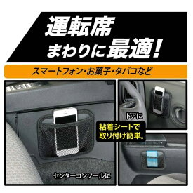 【エントリーでP10倍】メッシュポケットS ドライブ 旅行 行楽 遠出 快適 便利 カー用品 省スペース 収納 スマホ 財布 カード 曲面 スポンジ入り クッション シンプル ネット NAPOLEX ナポレックス JK-57