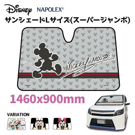 【エントリーでP10倍】カー用品 送料無料 NAPOLEX おしゃれ かっこいい サンシェード ディズニー ミッキー XLサイズ ミッキー&フレンズ ミニー コンパクト 車 フロント日差し DISNEY