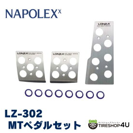 【エントリーでP10倍】MTペダルセット/ML-T LZ-302 LONZAドライブ 旅行 行楽 遠出 カー用品マニュアル用 シルバー かっこいい アクセルブレーキ クラッチ アルミ 軽量シンプル NAPOLEXナポレックス