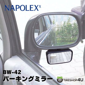 【エントリーでP10倍】車用補助ミラー】パーキングミラー BW42 カー用品 ルームミラーバックミラー サブミラー ミニミラー赤ちゃん 死角 チャイルドシートベビーシート 吸盤 粘着シート スモークダッシュボード ウインドウ NAPOLEXナポレックス