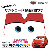 【公式】カーズ サンシェード 日除け 遮光品ライトニング マックイーン 汎用タイプフロントガラス 折りた…