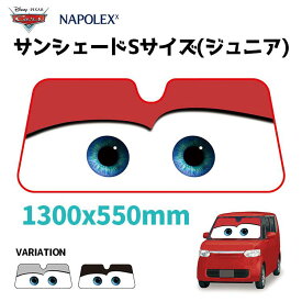 【P5倍 対象ショップ】【公式】カーズ サンシェード 日除け 遮光品ライトニング マックイーン ジュニアサイズ 1300mm×550mmフロント ガラス キャラクター 折りたたみ EXIZZLE-LINE 暑さ対策 快適 駐車場 かわいいNAPOLEX