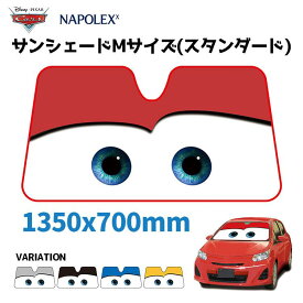 【公式】カーズ サンシェード 日除け 遮光品ライトニング マックイーン スタンダードサイズ 1350mm×700mmフロント ガラス 折りたたみ Cars pixar キャラクターEXIZZLE-LINE 夏 車高 車内 長時間 暑さ対策 快適目 影 駐車場 NAPOLEX