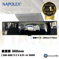 【最大P12倍】【ワイド 曲面 360mm】車用ワイドルームミラーナポレックス A360R セダン クーペ 1BOX BW86…