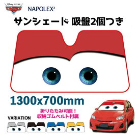 【公式】カーズ サンシェード 日除け 遮光品ライトニング マックイーン 汎用タイプフロントガラス 折りたたみ Cars pixar ピクサー吸盤取り付けタイプ 暑さ対策 目 駐車場 ディズニーランドNAPOLEX