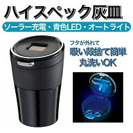 【最大P10倍】【アウトレット】センサーイルミアッシュ カーボン調 Fizz1105 カー用品灰皿 アッシュ 光る…