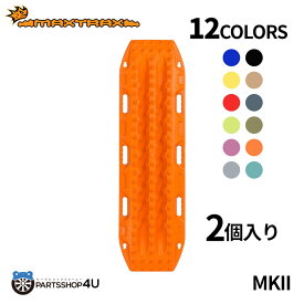 【最大P5倍】【正規品】MAXTRAX MKII リカバリーボード 2個入り マックストラックス MTX02FJB スタックリカバリー スタックヘルパー 緊急 滑り止め 砂 雪 悪路 泥 沼 MK2 スタック 大雪 スキー スノーボード スノーヘルパー 立ち往生 対策グッズ 雪道 ドライブ