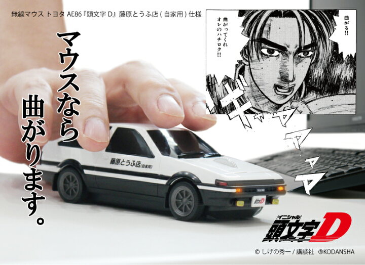 楽天市場】無線マウス トヨタ AE86 『頭文字D』藤原とうふ店(自家用 
