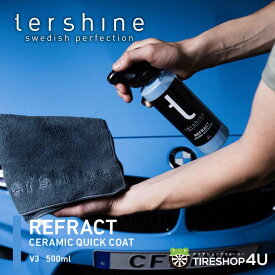 【エントリーでP10倍】【正規品】メーカー人気No.1 tershine ターシャイン 艶特化セラミックスプレーコーティング｜Refract V3 - Ceramic Quick Coat 手洗い セルフ洗車 バイク 車 セラミック 100%生分解性 艶 紫外線対策 帯電防止 洗車キズ隠蔽