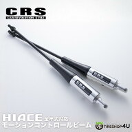 【最大P10倍】【正規品】ハイエース 200系 CRS モーションコントロールビーム MCB 1型〜7型 8型 全車対応…