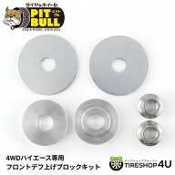 【最大P10倍】PITBULL 4WD ハイエース専用 フロントデフ上げブロックキット ドライブシャフト角度補正 振…