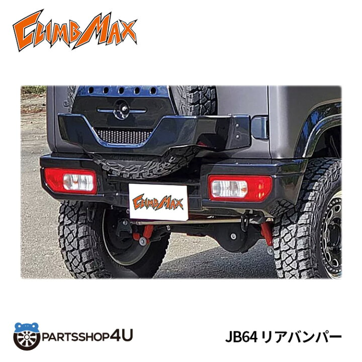 楽天市場】【最大2500円オフ】送料無料 CLIMBMAX ジムニー JB64 リア 