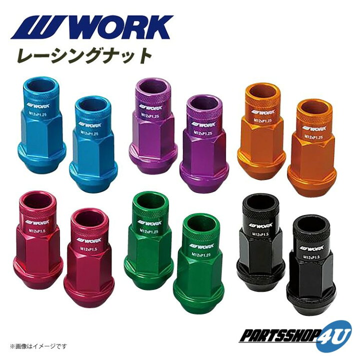 楽天市場】【エントリーでP5倍】【正規品】WORK 軽量 RACING NUT 