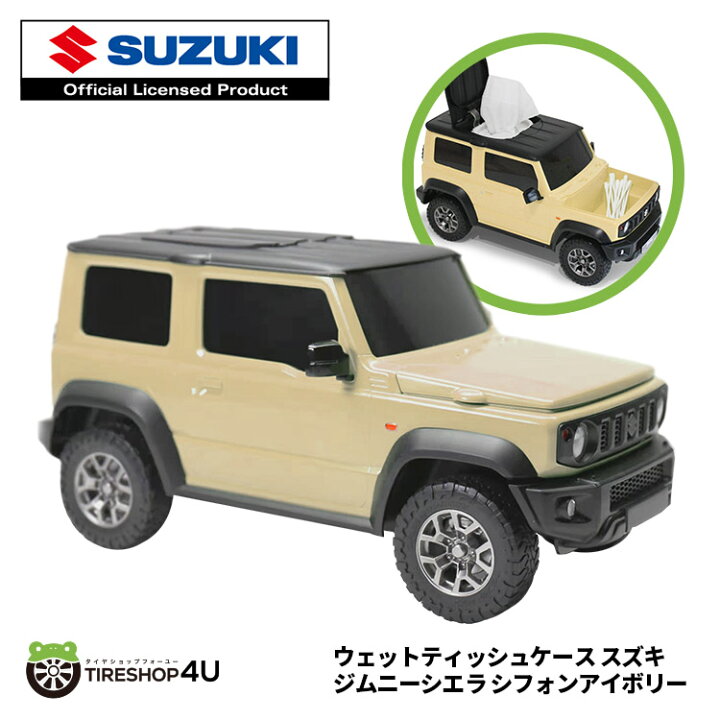 楽天市場 スズキ ジムニー シエラ ウエットティッシュケース シフォンアイボリー Suzuki Jimny ティッシュケース 小物入れ ミニカー 綿棒入れ 鍵 公式 ライセンス インテリア 玩具 ギフト ミニカー ベージュ かっこいい おしゃれ クリスマス バレンタイン プレゼント