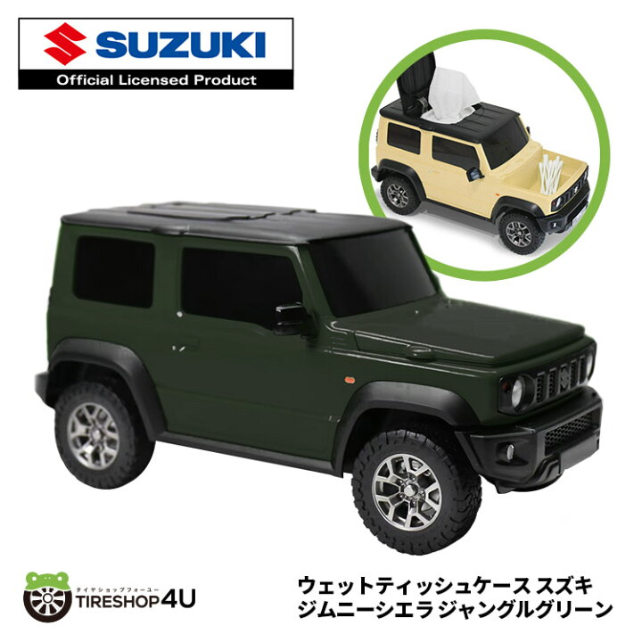 楽天市場 10月入荷予定 スズキ ジムニー シエラ ウエットティッシュケース ジャングルグリーン Suzuki Jimny ティッシュケース 小物入れ ミニカー 綿棒入れ 鍵 公式 ライセンス インテリア 玩具 ギフト ミニカー 緑 かっこいい おしゃれ Toyo Opencountry 付属