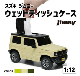 選べる3色 ジムニー JB64W ウェットティッシュケース SUZUKI JIMNY ティッシュケース 小物入れ ミニカー 公式 ライセンス インテリア 玩具 ギフト キネティックイエロー シフォンアイボリー ジャングルグリーン スズキ