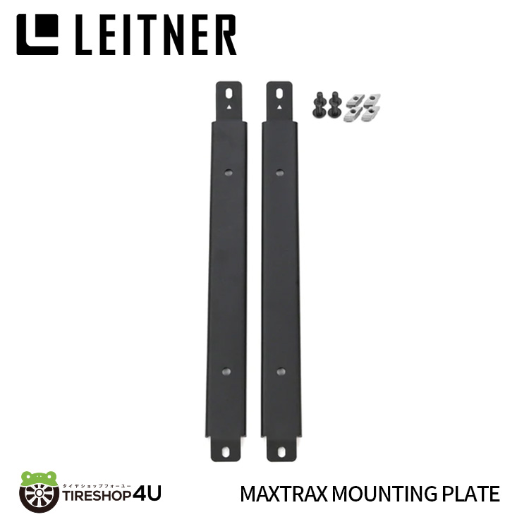  Maxtrax Mounting Bracket W O pins レイトナーデザイン マックストラック マウンティングブラケット